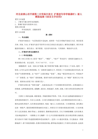 河北省唐山市开滦第二中学高中语文 扩展语句导学案课时1 新人教版选修《语言文字应用》
