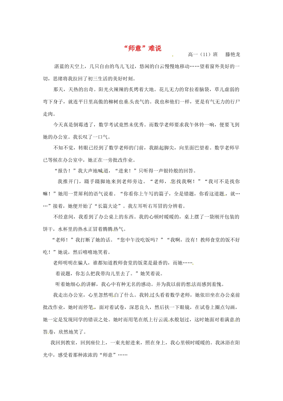 河北省枣强县中学2012-2013学年高一语文 优秀奖作文《“师意”难说》素材_第1页