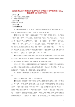 河北省唐山市开滦第二中学高中语文 扩展语句导学案课时2 新人教版选修《语言文字应用》