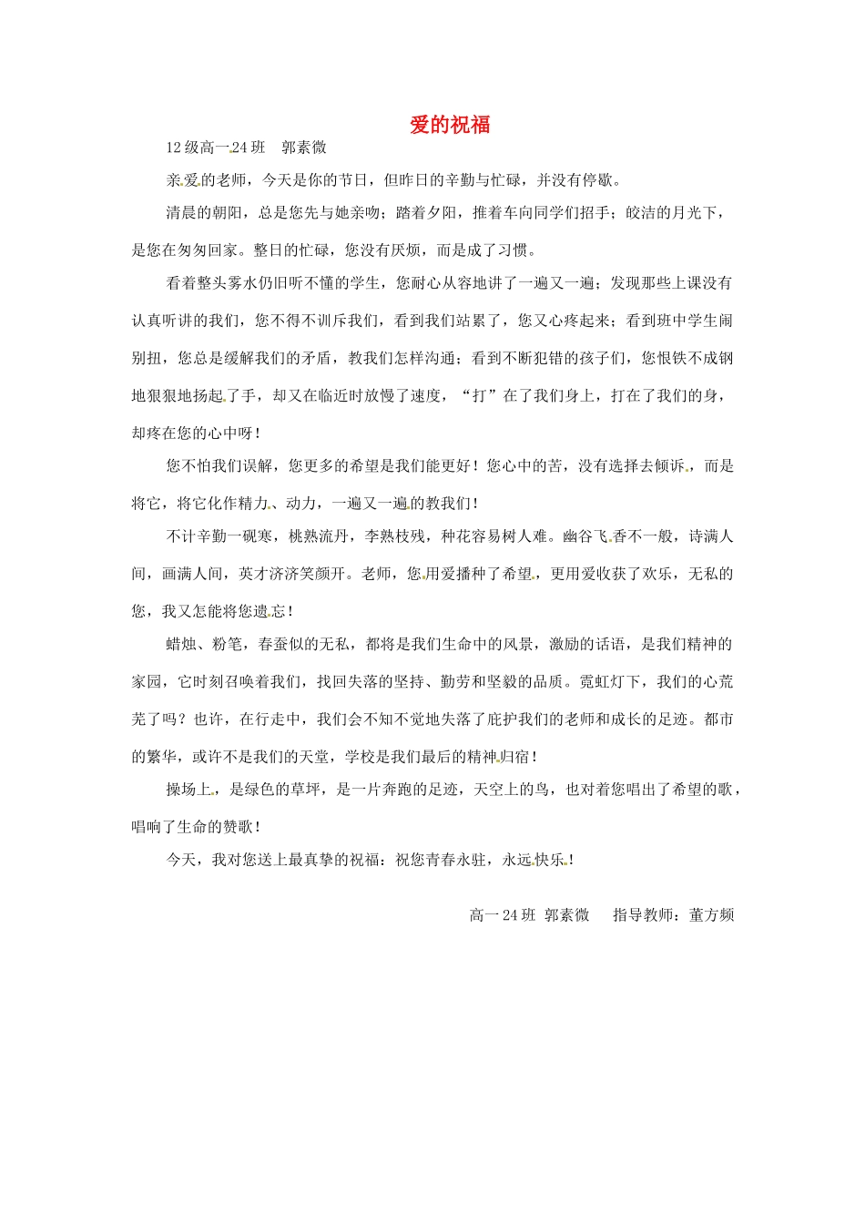 河北省枣强县中学2012-2013学年高一语文 优秀奖作文《爱的祝福》素材_第1页