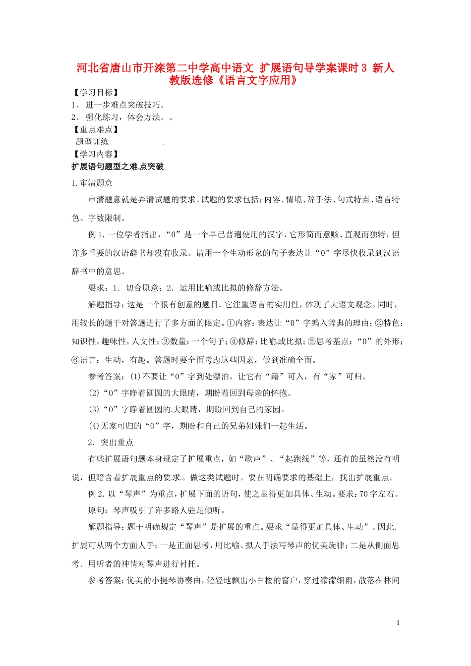 河北省唐山市开滦第二中学高中语文 扩展语句导学案课时3 新人教版选修《语言文字应用》_第1页
