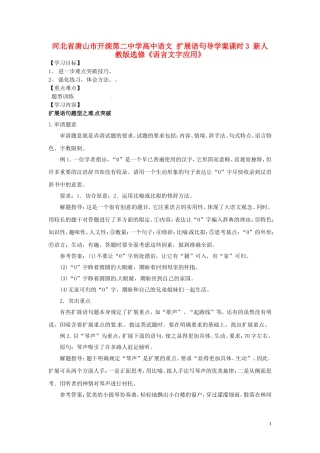 河北省唐山市开滦第二中学高中语文 扩展语句导学案课时3 新人教版选修《语言文字应用》
