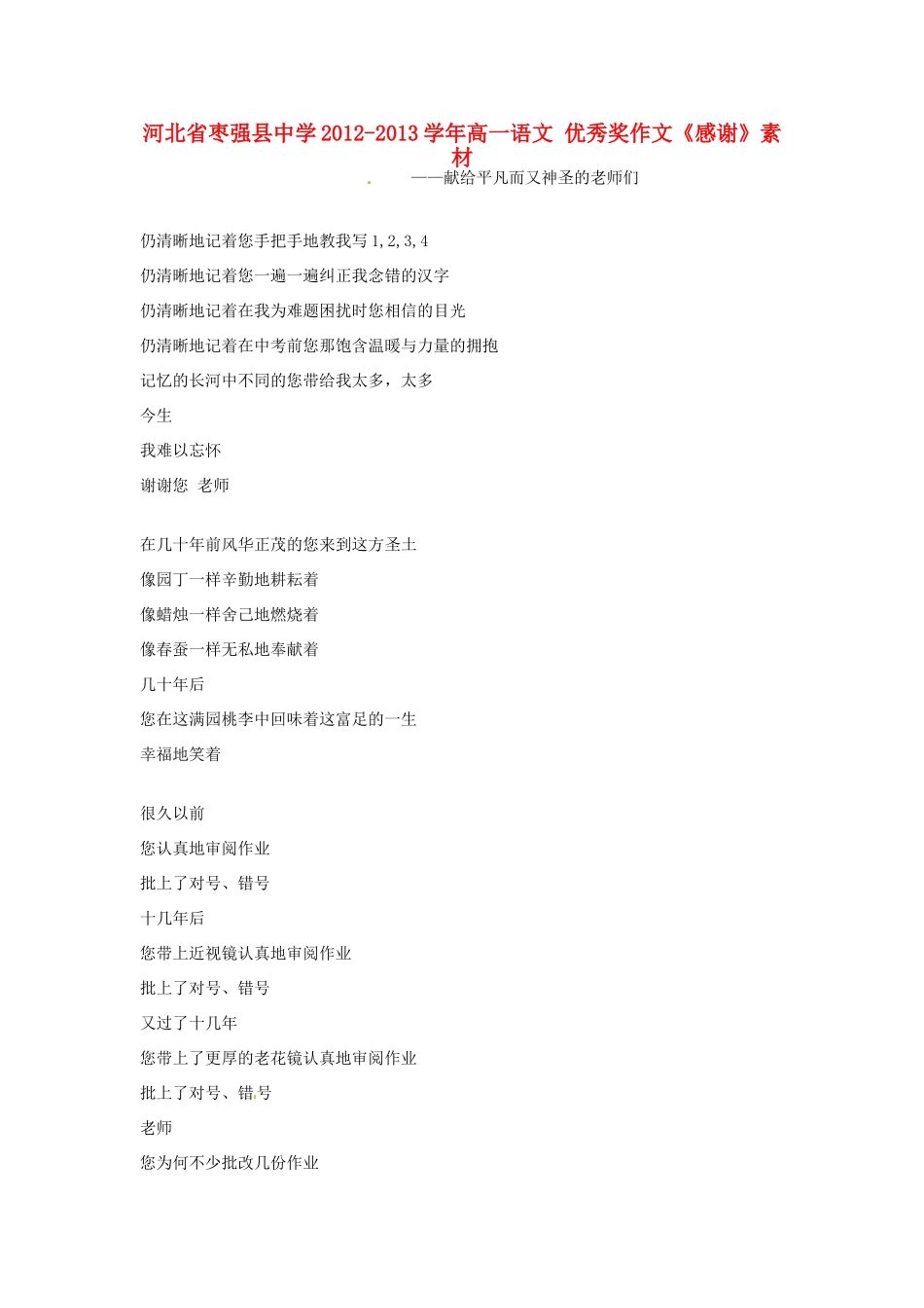 河北省枣强县中学2012-2013学年高一语文 优秀奖作文《感谢》素材_第1页