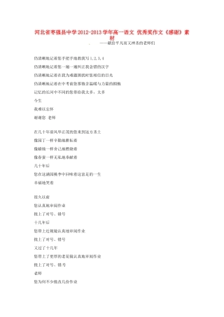 河北省枣强县中学2012-2013学年高一语文 优秀奖作文《感谢》素材
