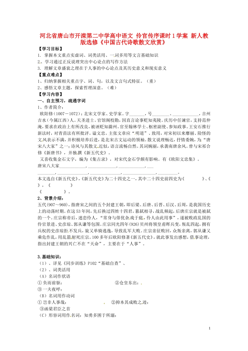 河北省唐山市开滦第二中学高中语文 伶官传序课时1学案 新人教版选修《中国古代诗歌散文欣赏》_第1页