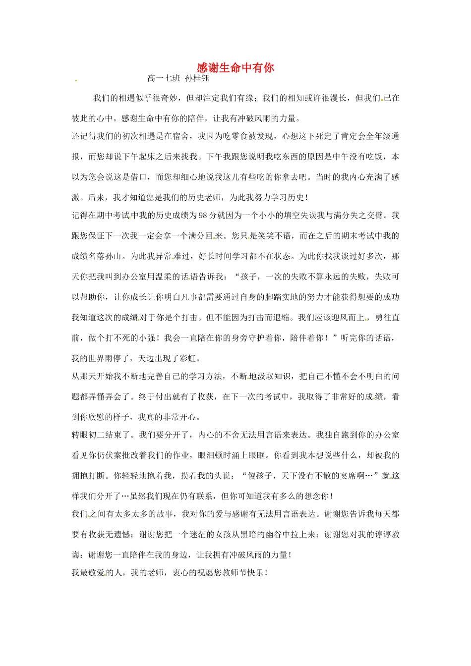河北省枣强县中学2012-2013学年高一语文 优秀奖作文《感谢生命中有你》素材_第1页