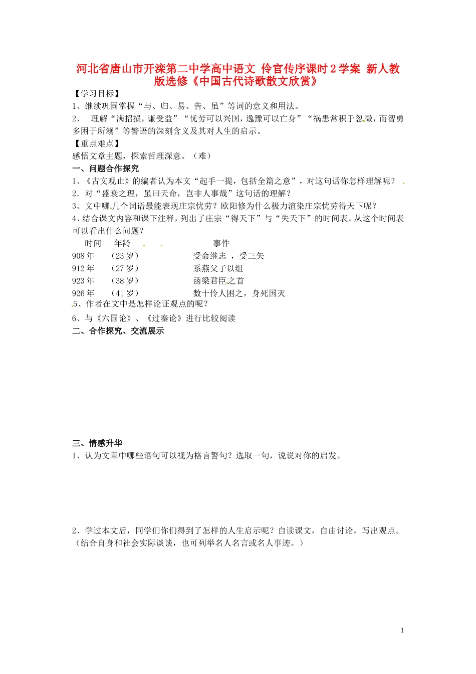 河北省唐山市开滦第二中学高中语文 伶官传序课时2学案 新人教版选修《中国古代诗歌散文欣赏》_第1页