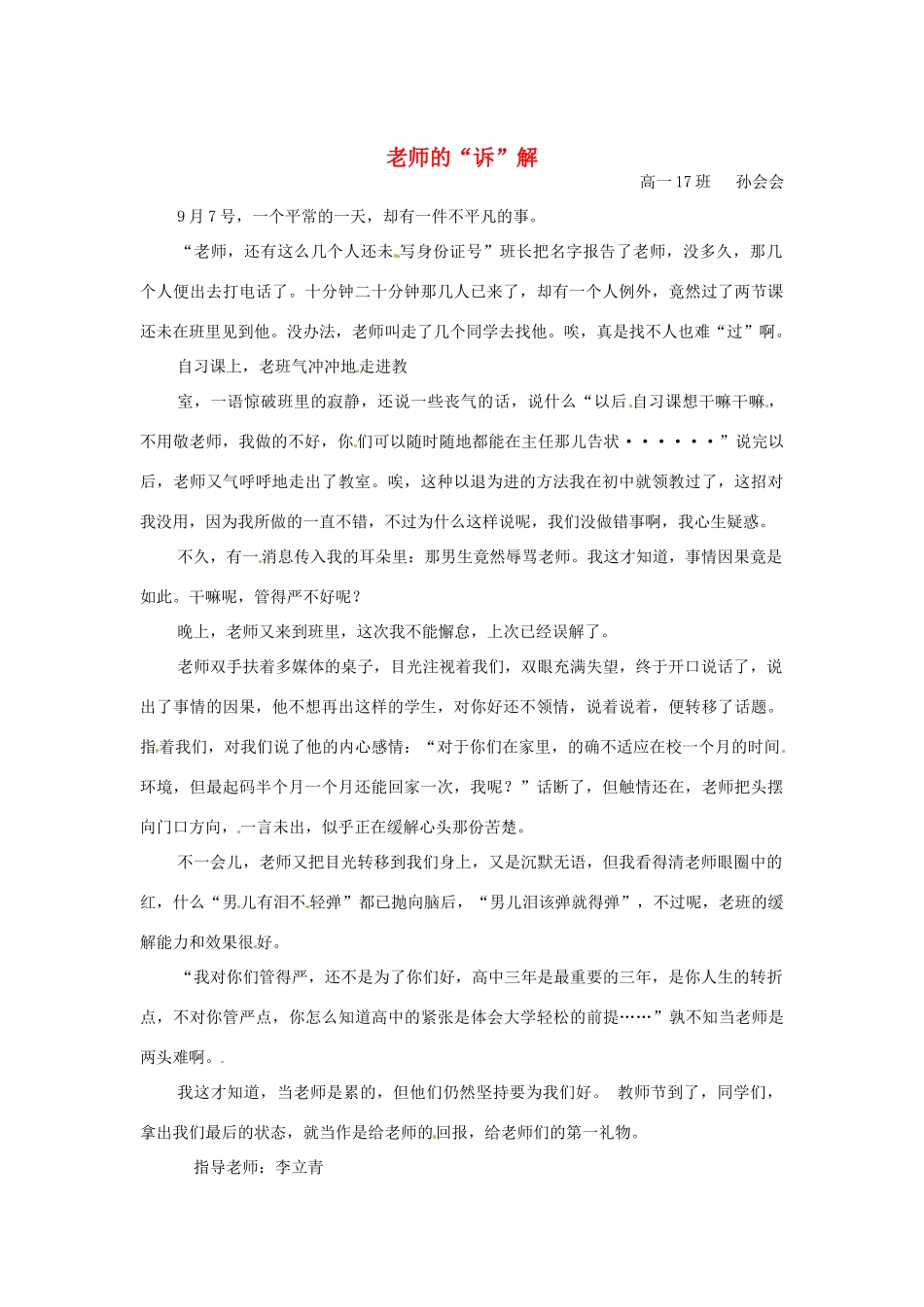 河北省枣强县中学2012-2013学年高一语文 优秀奖作文《老师的“诉”解》素材_第1页
