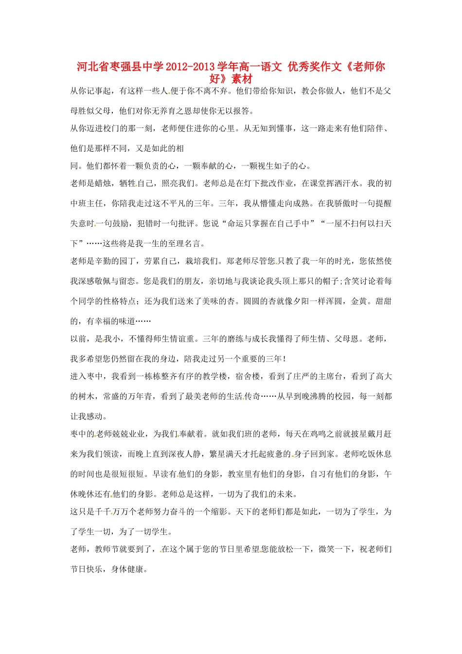 河北省枣强县中学2012-2013学年高一语文 优秀奖作文《老师你好》素材_第1页