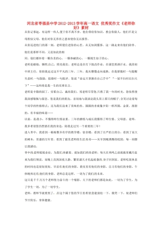 河北省枣强县中学2012-2013学年高一语文 优秀奖作文《老师你好》素材