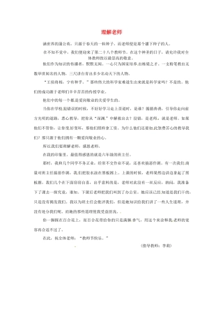 河北省枣强县中学2012-2013学年高一语文 优秀奖作文《理解老师》素材