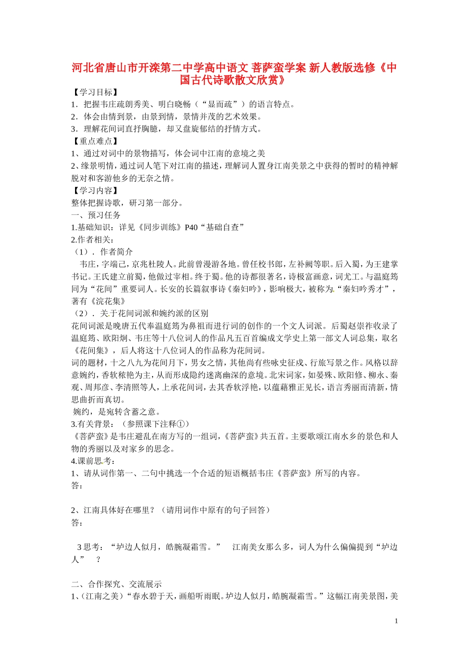 河北省唐山市开滦第二中学高中语文 菩萨蛮学案 新人教版选修《中国古代诗歌散文欣赏》_第1页