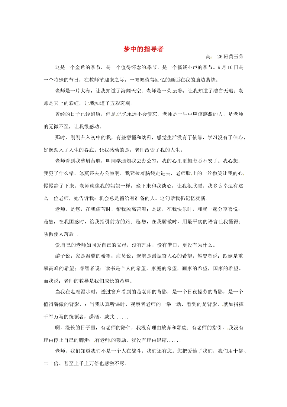 河北省枣强县中学2012-2013学年高一语文 优秀奖作文《梦中的指导者》素材_第1页