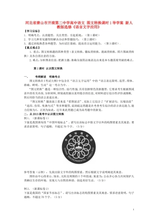 河北省唐山市开滦第二中学高中语文 图文转换课时1导学案 新人教版选修《语言文字应用》