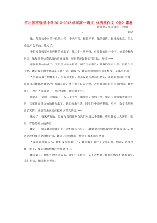 河北省枣强县中学2012-2013学年高一语文 优秀奖作文《念》素材
