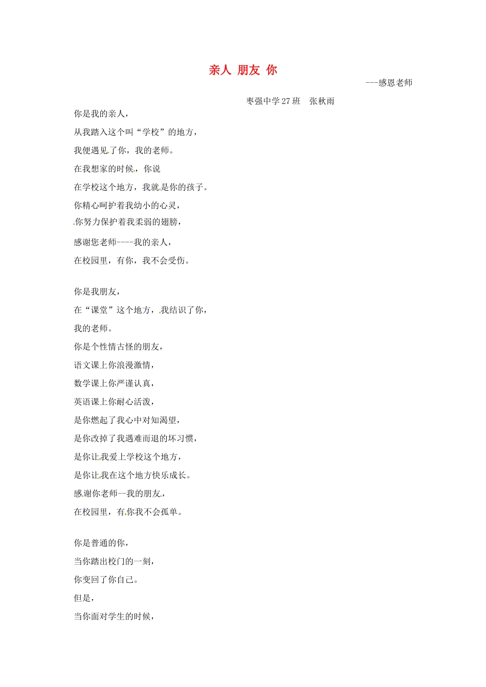 河北省枣强县中学2012-2013学年高一语文 优秀奖作文《亲人 朋友 你》素材_第1页