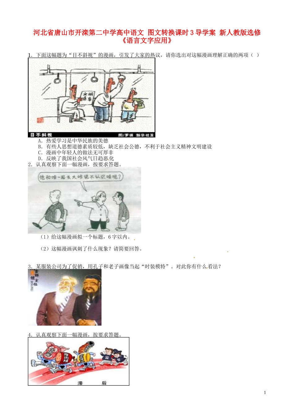 河北省唐山市开滦第二中学高中语文 图文转换课时3导学案 新人教版选修《语言文字应用》_第1页