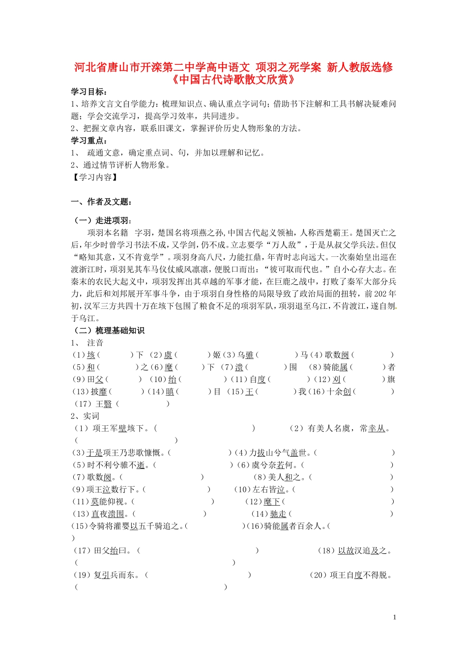 河北省唐山市开滦第二中学高中语文 项羽之死学案 新人教版选修《中国古代诗歌散文欣赏》_第1页