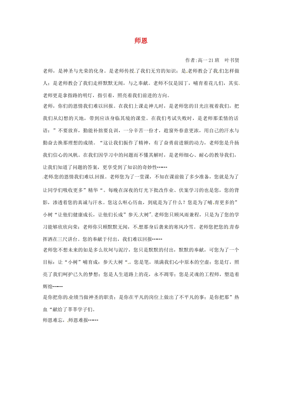 河北省枣强县中学2012-2013学年高一语文 优秀奖作文《师恩》素材_第1页