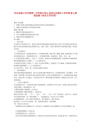 河北省唐山市开滦第二中学高中语文 选用句式课时2导学案 新人教版选修《语言文字应用》