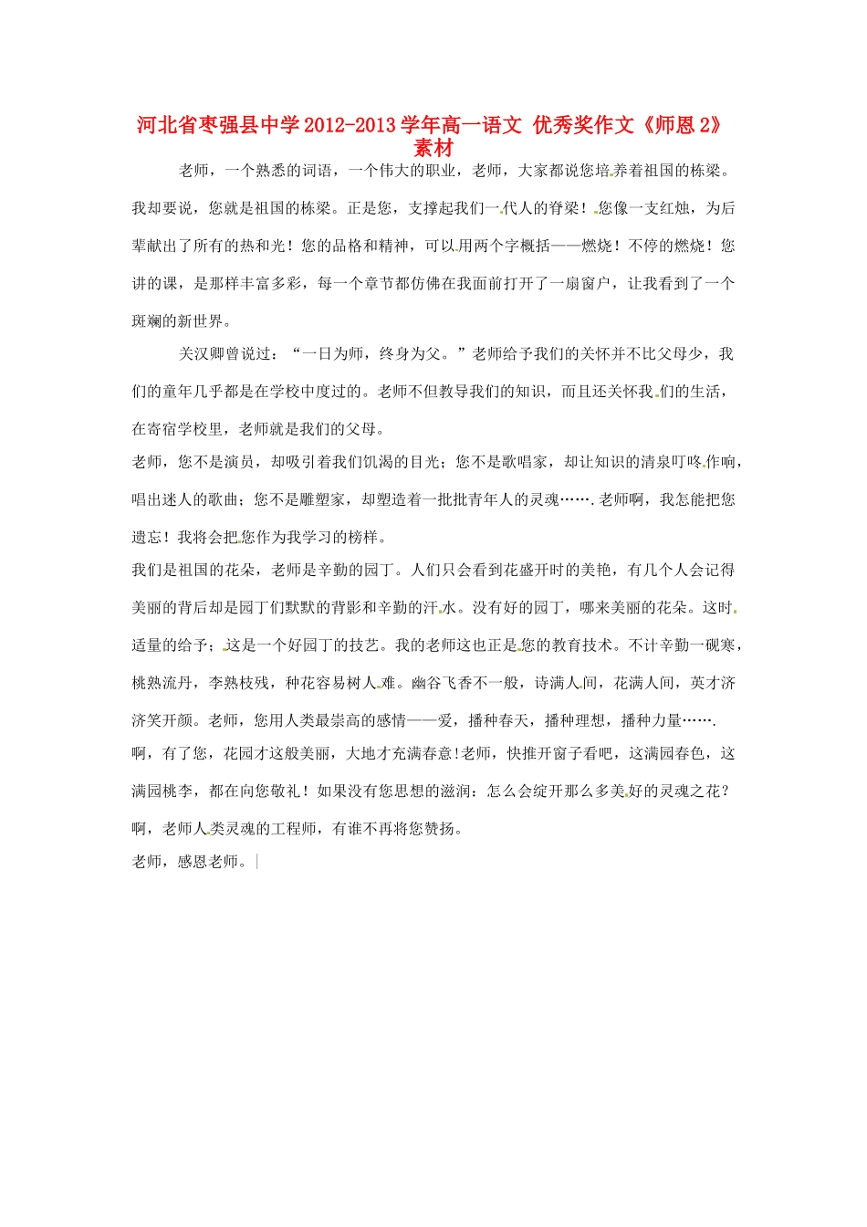 河北省枣强县中学2012-2013学年高一语文 优秀奖作文《师恩2》素材_第1页