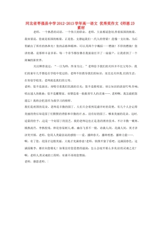 河北省枣强县中学2012-2013学年高一语文 优秀奖作文《师恩2》素材