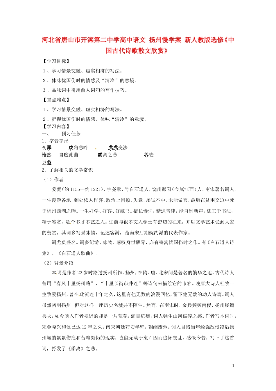 河北省唐山市开滦第二中学高中语文 扬州慢学案 新人教版选修《中国古代诗歌散文欣赏》_第1页