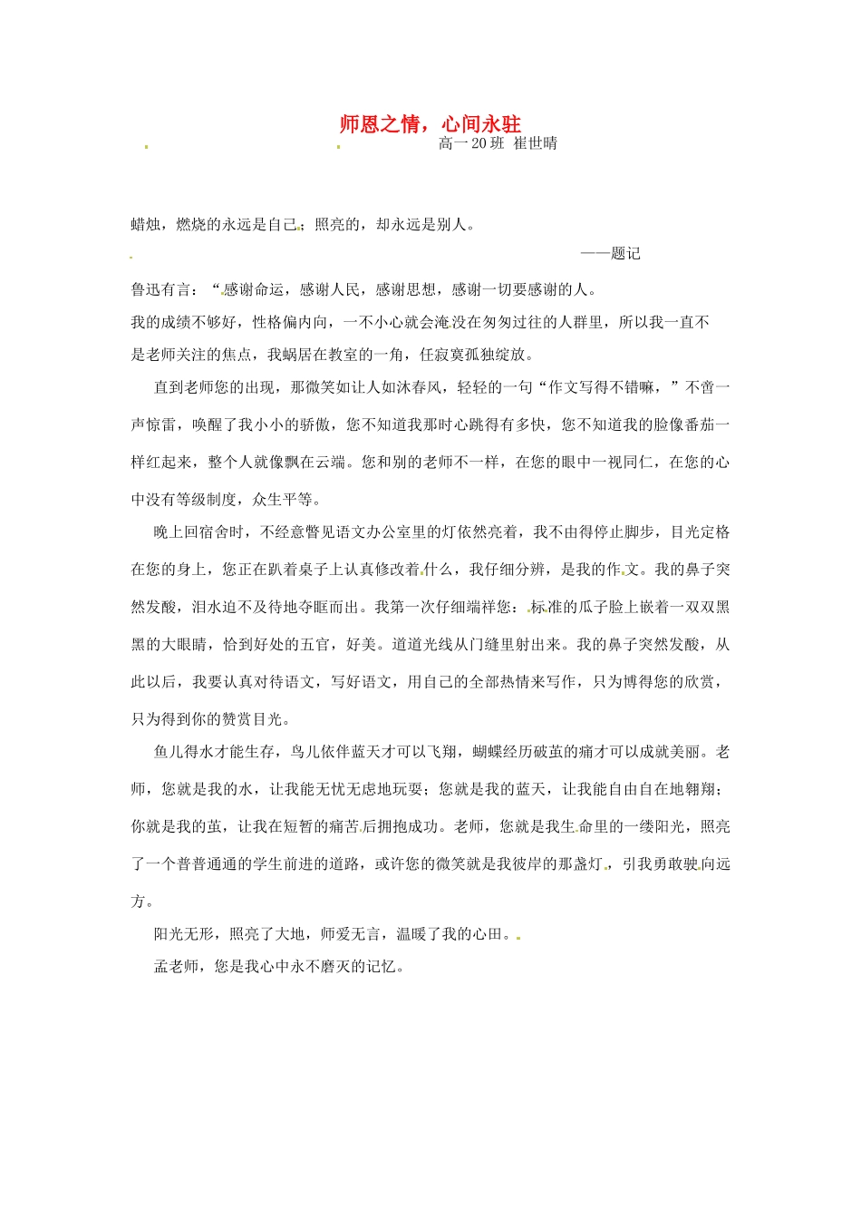 河北省枣强县中学2012-2013学年高一语文 优秀奖作文《师恩之情，心间永驻》素材_第1页