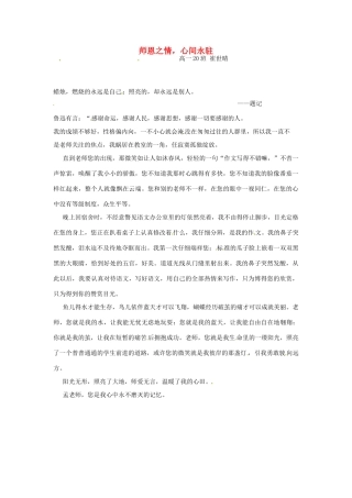 河北省枣强县中学2012-2013学年高一语文 优秀奖作文《师恩之情，心间永驻》素材