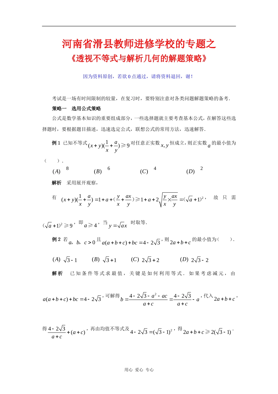河南省滑县教师进修学校的专题之《透视不等式与解析几何的解题策略》_第1页