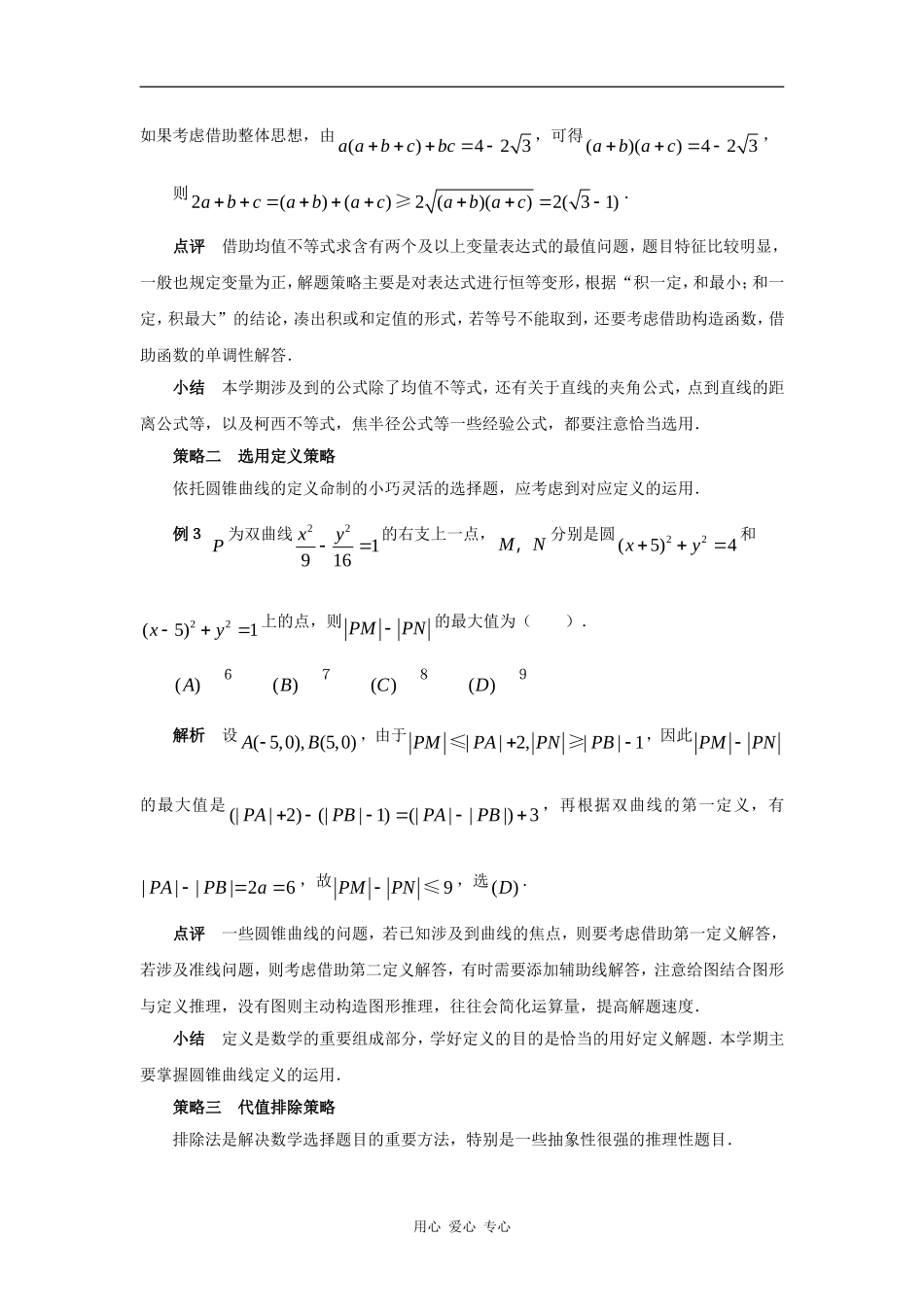 河南省滑县教师进修学校的专题之《透视不等式与解析几何的解题策略》_第2页