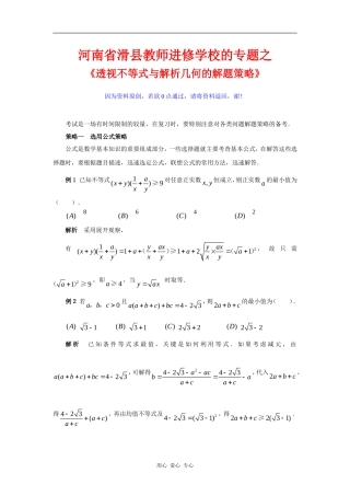 河南省滑县教师进修学校的专题之《透视不等式与解析几何的解题策略》