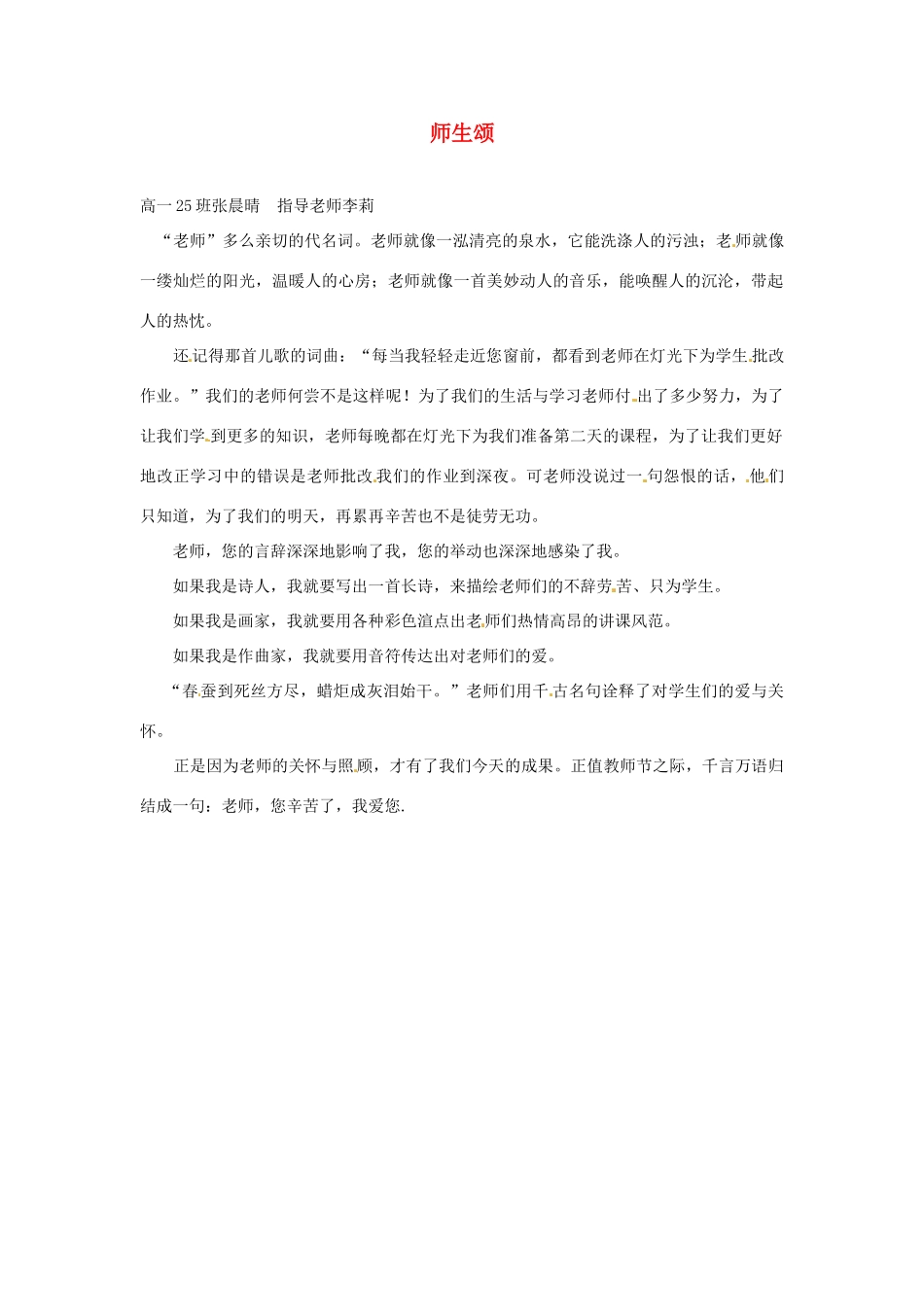 河北省枣强县中学2012-2013学年高一语文 优秀奖作文《师生颂》素材_第1页