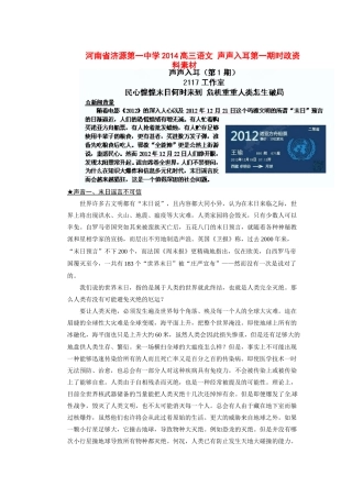 河南省济源第一中学2014高三语文 声声入耳第一期时政资料素材
