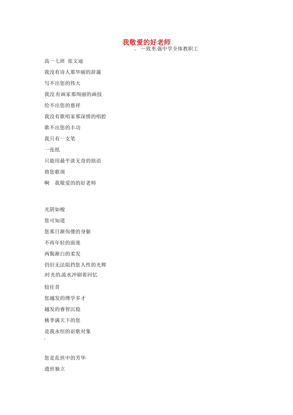 河北省枣强县中学2012-2013学年高一语文 优秀奖作文《我敬爱的好老师》素材_第1页