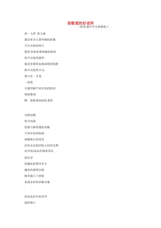 河北省枣强县中学2012-2013学年高一语文 优秀奖作文《我敬爱的好老师》素材