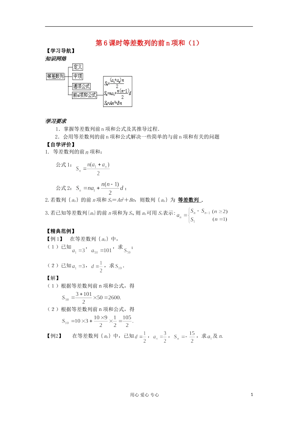 河南省安阳县高中数学最新学案 第2章 第6课时 等差数列的前n项和（1）（教师版） 新人教A版必修5_第1页