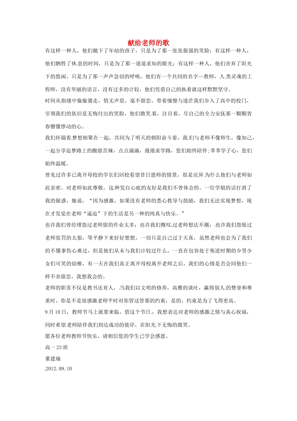 河北省枣强县中学2012-2013学年高一语文 优秀奖作文《献给老师的歌》素材_第1页