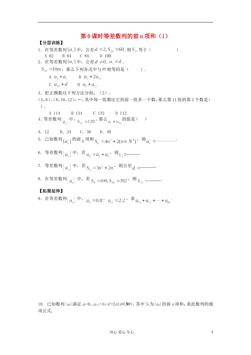 河南省安阳县高中数学最新学案 第2章 第6课时 等差数列的前n项和（1）（配套作业） 新人教A版必修5_第1页