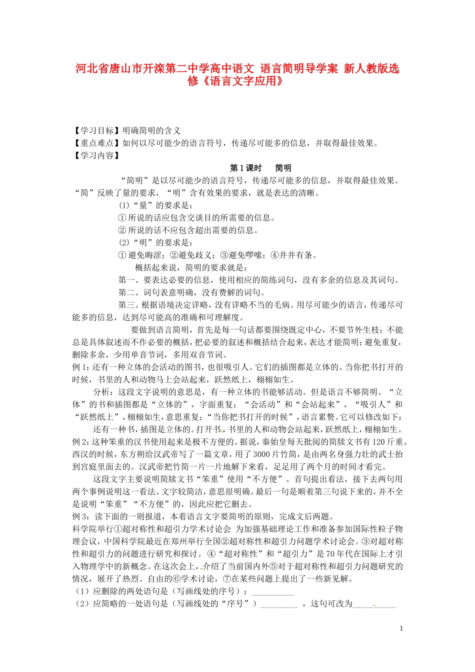 河北省唐山市开滦第二中学高中语文 语言简明导学案 新人教版选修《语言文字应用》_第1页