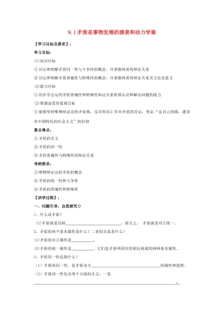 河南省济源市一中高中政治 9.1矛盾是事物发展的源泉和动力学案 新人教版必修4