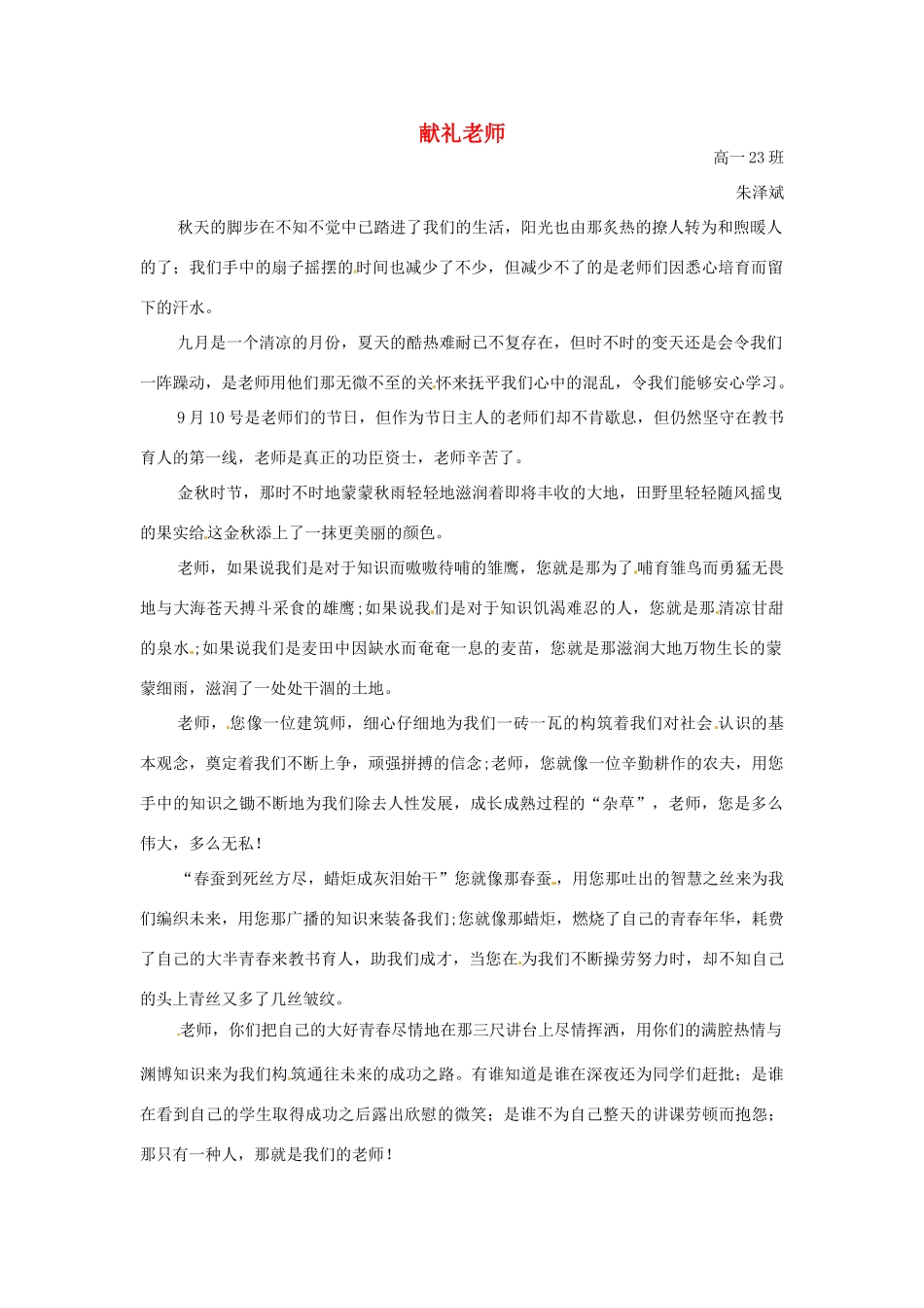 河北省枣强县中学2012-2013学年高一语文 优秀奖作文《献礼老师》素材_第1页