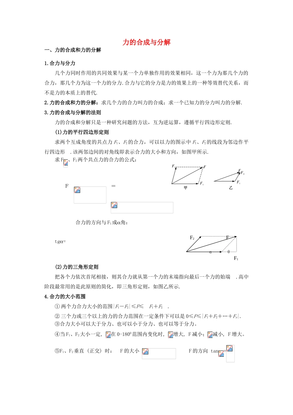 河南省洛阳市第十九中学2014高考物理一轮复习讲义 力的合成与分解_第1页