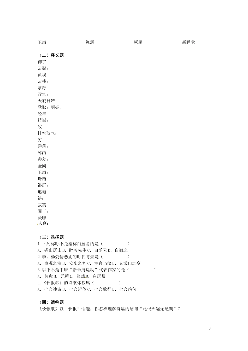 河北省唐山市开滦第二中学高中语文 长恨歌课时1学案 新人教版选修《中国古代诗歌散文欣赏》_第3页