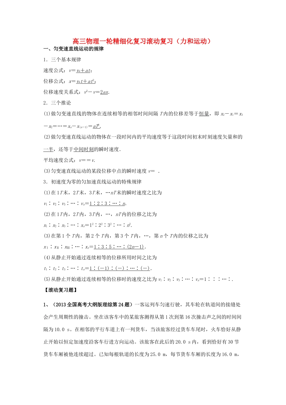 河南省洛阳市第十九中学2014高考物理一轮复习讲义 力和运动_第1页