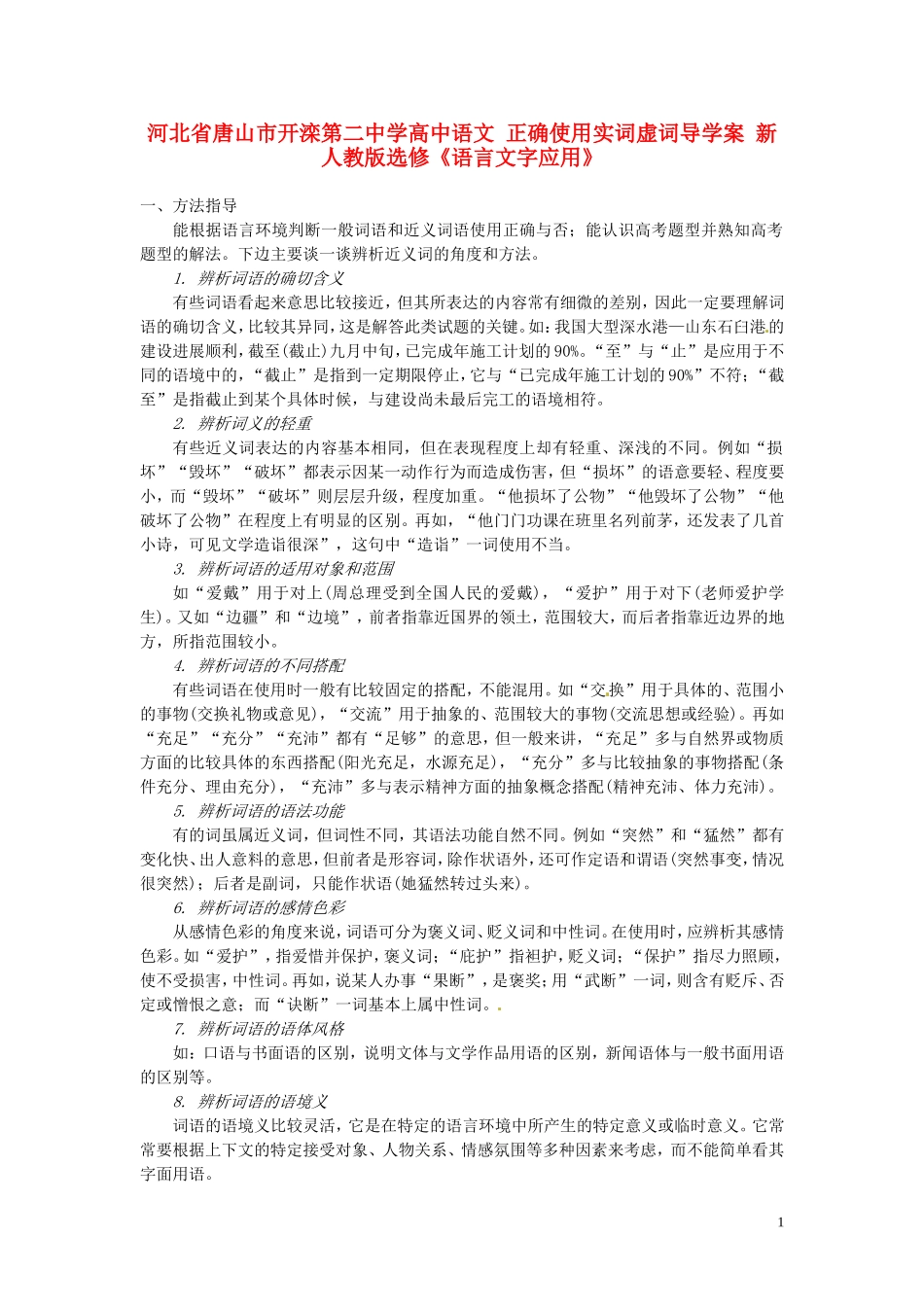 河北省唐山市开滦第二中学高中语文 正确使用实词虚词导学案 新人教版选修《语言文字应用》_第1页