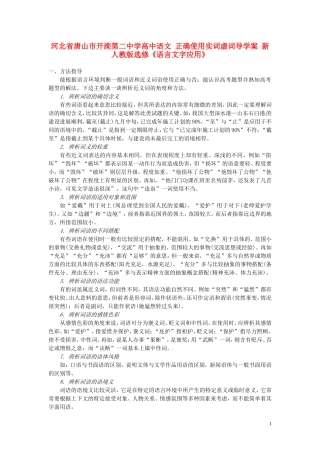 河北省唐山市开滦第二中学高中语文 正确使用实词虚词导学案 新人教版选修《语言文字应用》