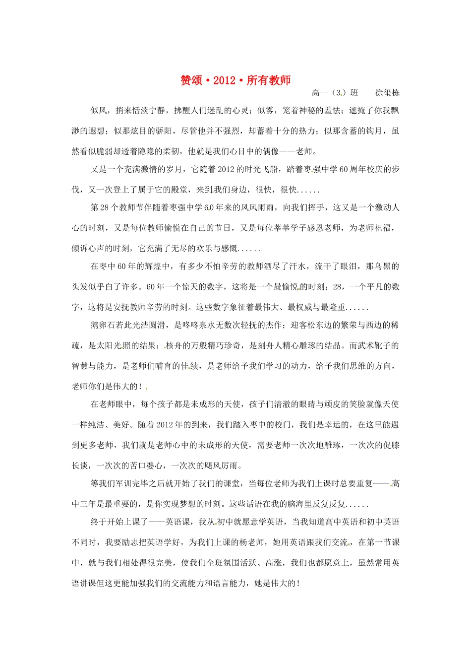 河北省枣强县中学2012-2013学年高一语文 优秀奖作文《赞颂 2012所有教师》素材_第1页