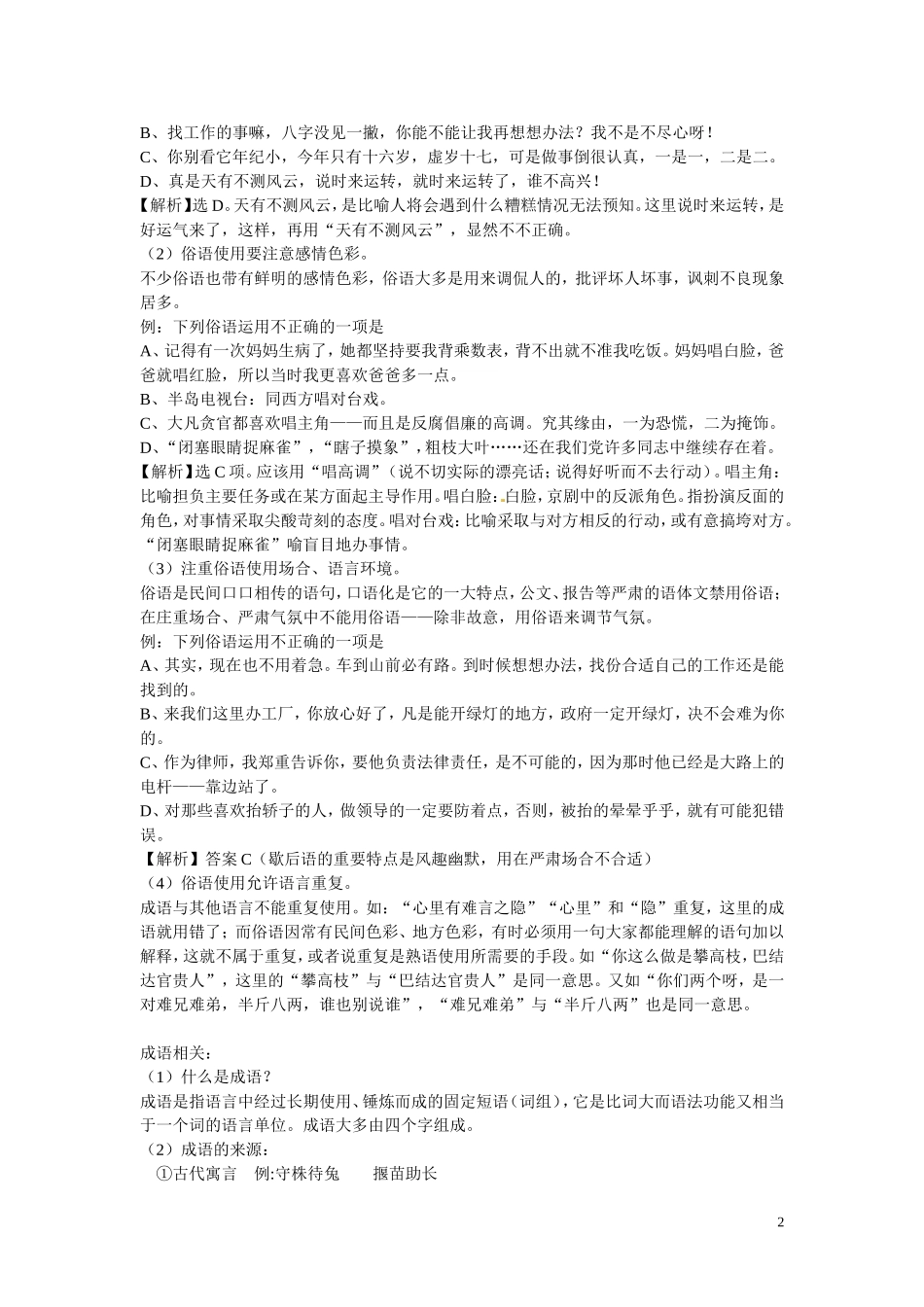 河北省唐山市开滦第二中学高中语文 正确使用熟语（成语）导学案 新人教版选修《语言文字应用》_第2页