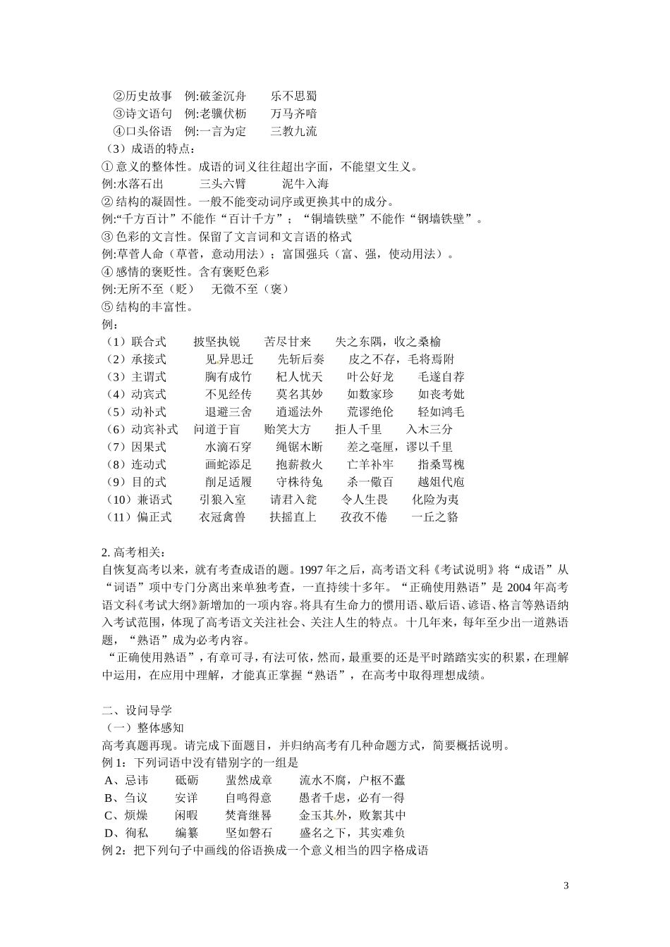 河北省唐山市开滦第二中学高中语文 正确使用熟语（成语）导学案 新人教版选修《语言文字应用》_第3页